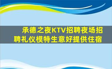 七台河KTV招聘