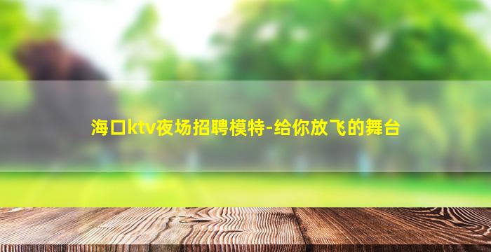 三亚夜总会招聘